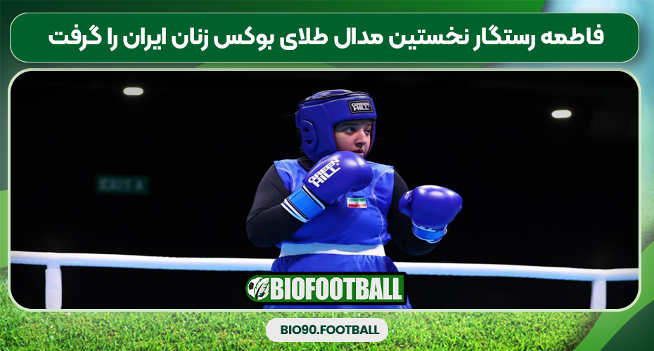 فاطمه رستگار نخستین مدال طلای بوکس زنان ایران را گرفت