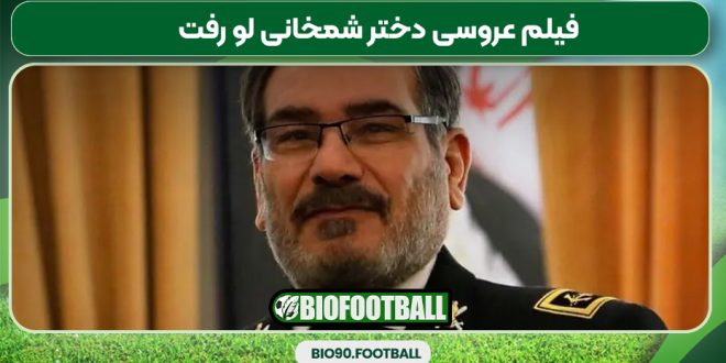 فیلم عروسی دختر شمخانی لو رفت