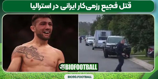 قتل فجیع رزمی‌کار ایرانی در استرالیا