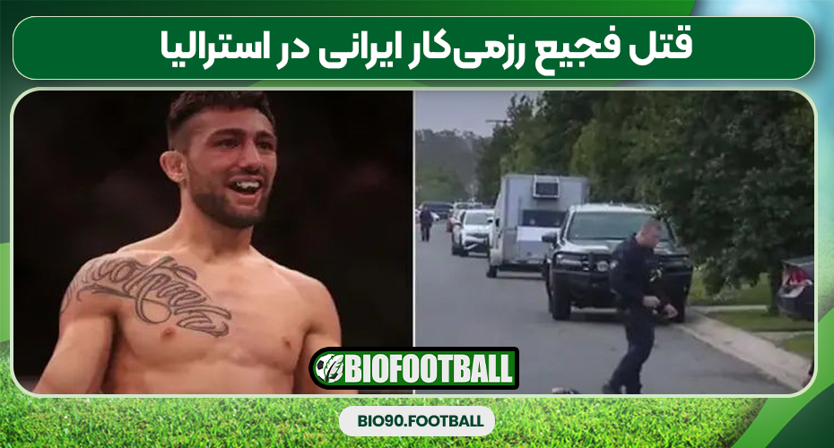 قتل فجیع رزمی‌کار ایرانی در استرالیا