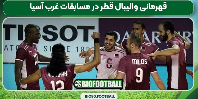 قهرمانی والیبال قطر در مسابقات غرب آسیا
