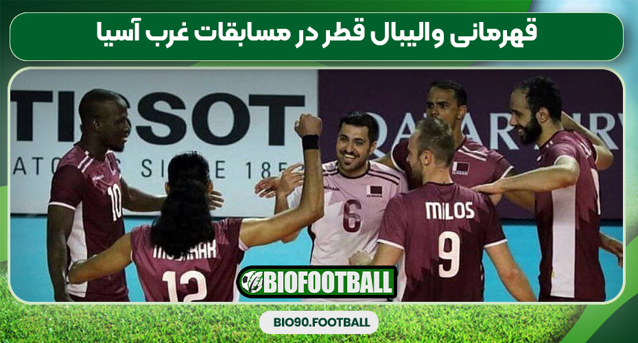 قهرمانی والیبال قطر در مسابقات غرب آسیا قهرمانی والیبال قطر در مسابقات غرب آسیا