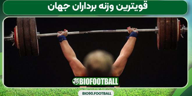 قویترین وزنه برداران جهان