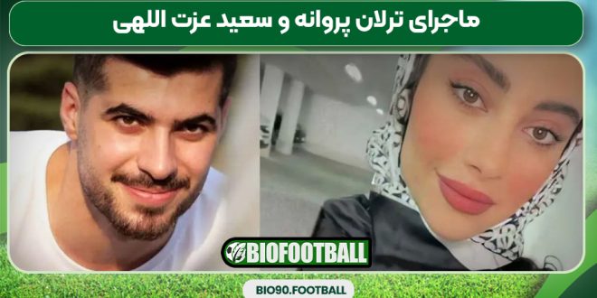 ماجرای ترلان پروانه و سعید عزت اللهی