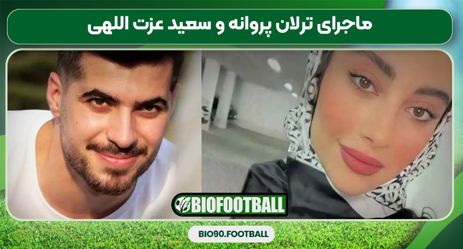 ماجرای ترلان پروانه و سعید عزت اللهی ماجرای ترلان پروانه و سعید عزت اللهی