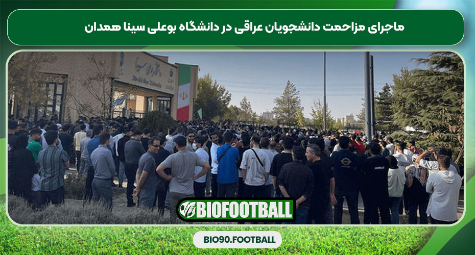 ماجرای مزاحمت دانشجویان عراقی در دانشگاه بوعلی سینا همدان ماجرای مزاحمت دانشجویان عراقی در دانشگاه بوعلی سینا همدان