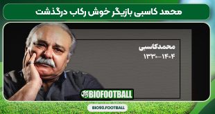 محمد کاسبی بازیگر خوش رکاب درگذشت