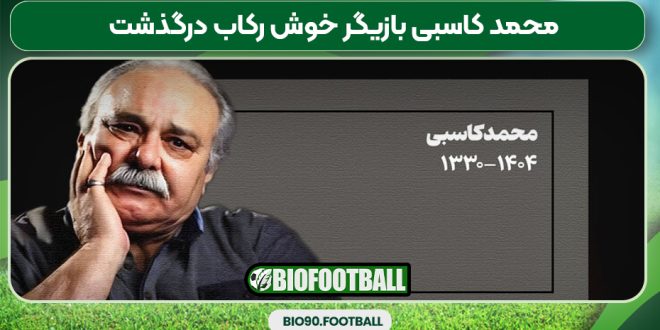 محمد کاسبی بازیگر خوش رکاب درگذشت