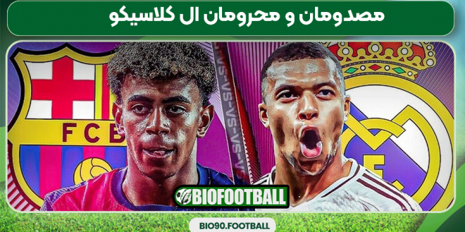 مصدومان و محرومان ال کلاسیکو