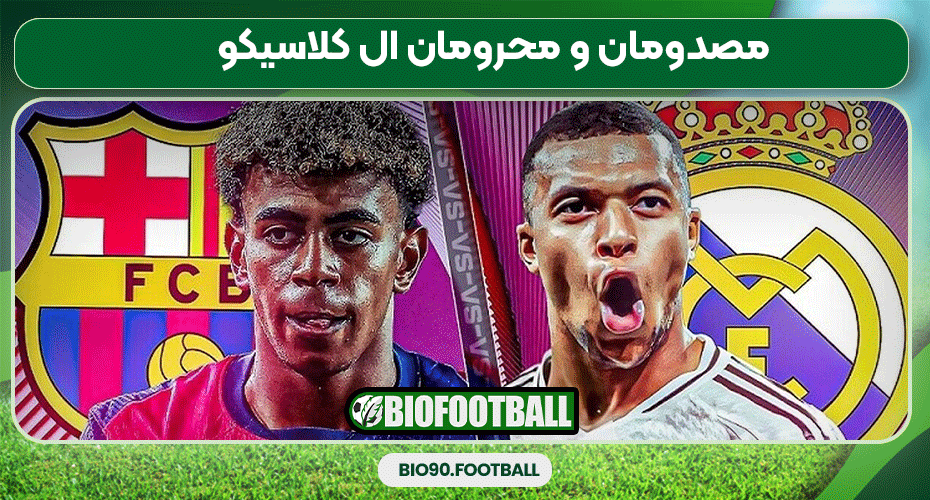 مصدومان و محرومان ال کلاسیکو