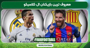 معروف ترین بازیکنان ال کلاسیکو