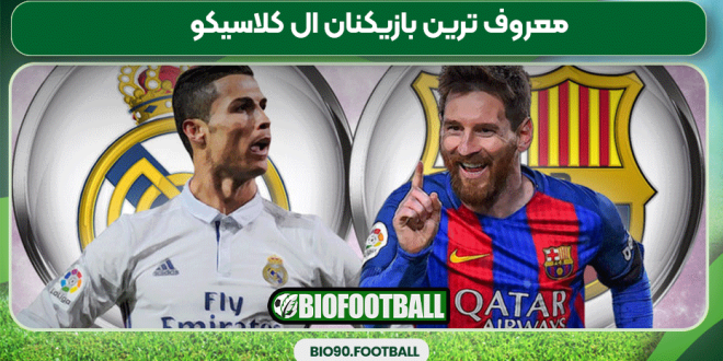 معروف ترین بازیکنان ال کلاسیکو