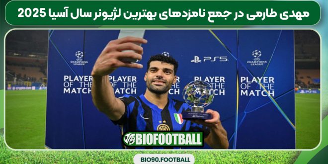 مهدی طارمی در جمع نامزدهای بهترین لژیونر سال آسیا 2025