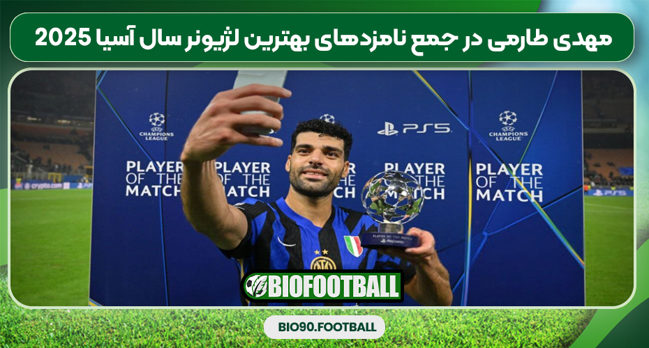 مهدی طارمی در جمع نامزدهای بهترین لژیونر سال آسیا 2025
