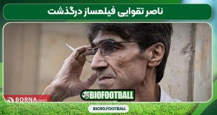 ناصر تقوایی فیلمساز درگذشت