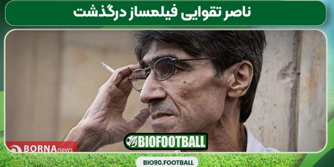 ناصر تقوایی فیلمساز درگذشت