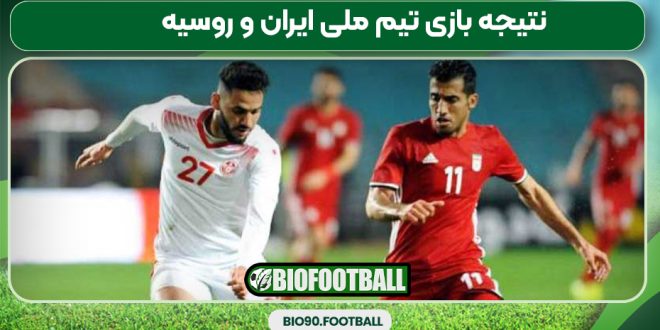 نتیجه بازی تیم ملی ایران و روسیه