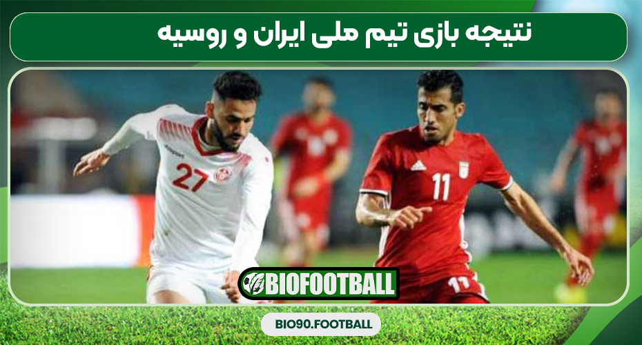 نتیجه بازی تیم ملی ایران و روسیه نتیجه بازی تیم ملی ایران و روسیه