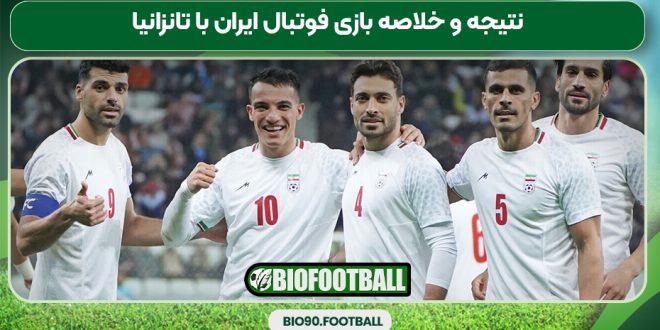 نتیجه و خلاصه بازی فوتبال ایران با تانزانیا