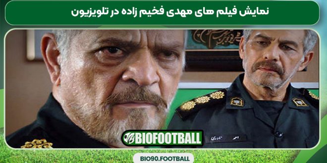 نمایش فیلم های مهدی فخیم زاده در تلویزیون