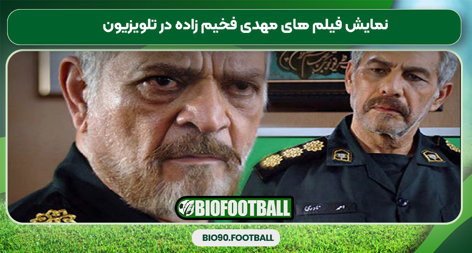 نمایش فیلم های مهدی فخیم زاده در تلویزیون نمایش فیلم های مهدی فخیم زاده در تلویزیون