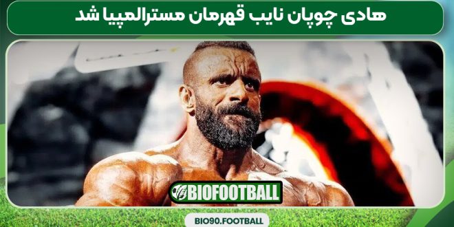 هادی چوپان نایب قهرمان مسترالمپیا شد