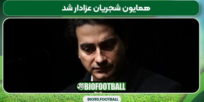 همایون شجریان عزادار شد