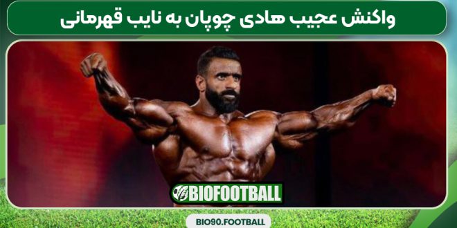 واکنش عجیب هادی چوپان به نایب قهرمانی