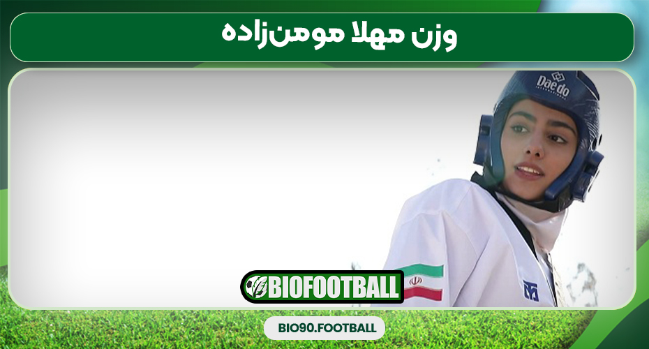 وزن مهلا مومن‌زاده 