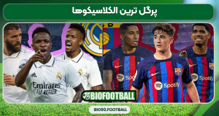 پرگل ترین الکلاسیکوها