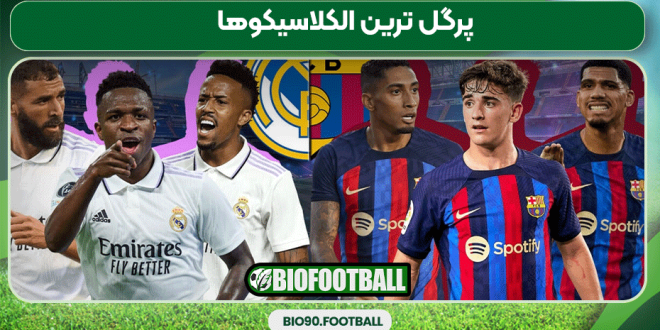 پرگل ترین الکلاسیکوها