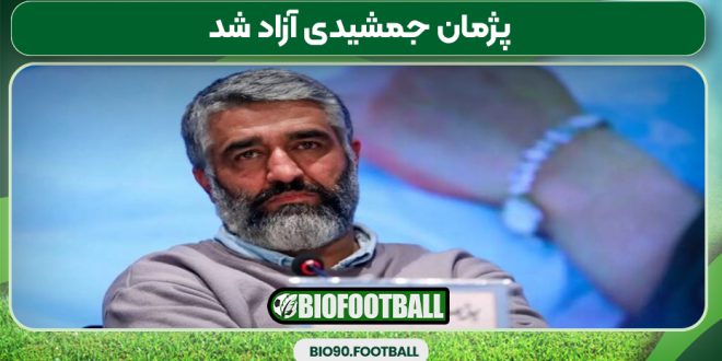 پژمان جمشیدی آزاد شد