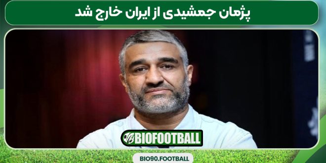 پژمان جمشیدی از ایران خارج شد