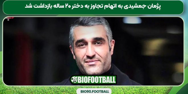 پژمان جمشیدی به اتهام تجاوز به دختر ۲۰ ساله بازداشت شد