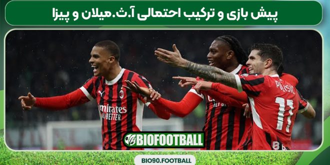 پیش بازی و ترکیب احتمالی آ.ث.میلان و پیزا