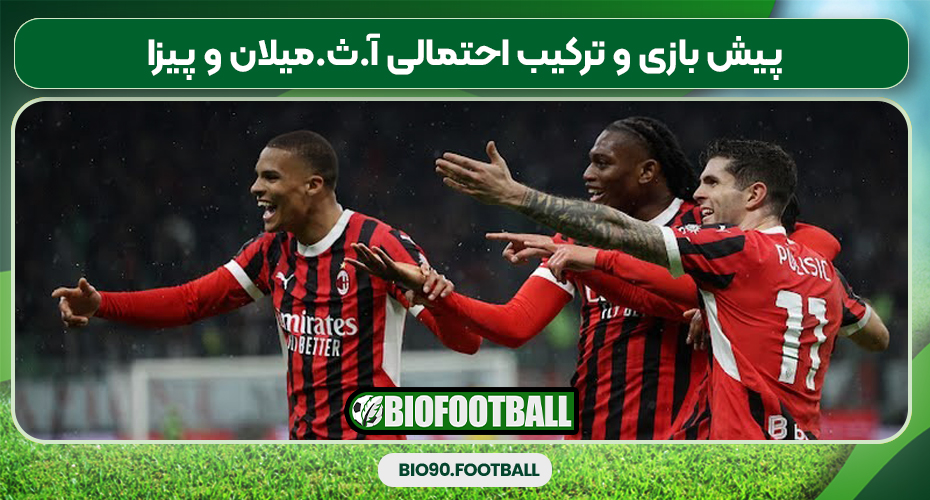 پیش بازی و ترکیب احتمالی آ.ث.میلان و پیزا