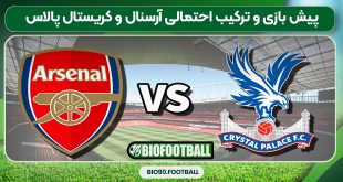پیش بازی و ترکیب احتمالی آرسنال و کریستال پالاس