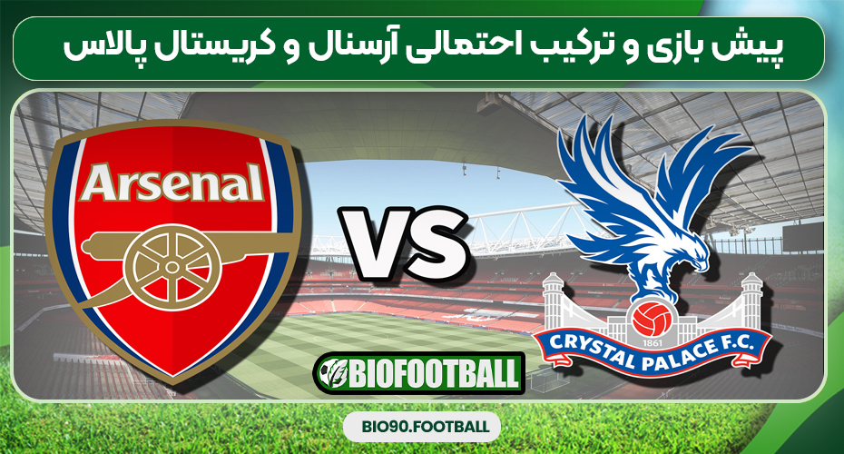 پیش بازی و ترکیب احتمالی آرسنال و کریستال پالاس