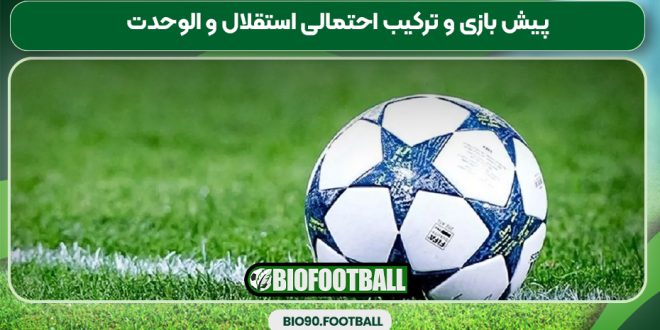 پیش بازی و ترکیب احتمالی استقلال و الوحدت