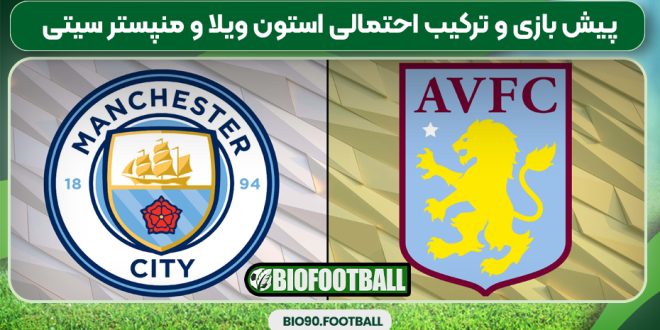 پیش بازی و ترکیب احتمالی استون ویلا و منپستر سیتی