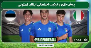 پیش بازی و ترکیب احتمالی ایتالیا استونی