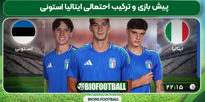 پیش بازی و ترکیب احتمالی ایتالیا استونی