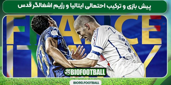 پیش بازی و ترکیب احتمالی ایتالیا و رژیم اشغالگر قدس