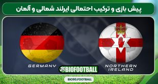 پیش بازی و ترکیب احتمالی ایرلند شمالی و آلمان