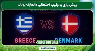 پیش بازی و ترکیب احتمالی دانمارک یونان
