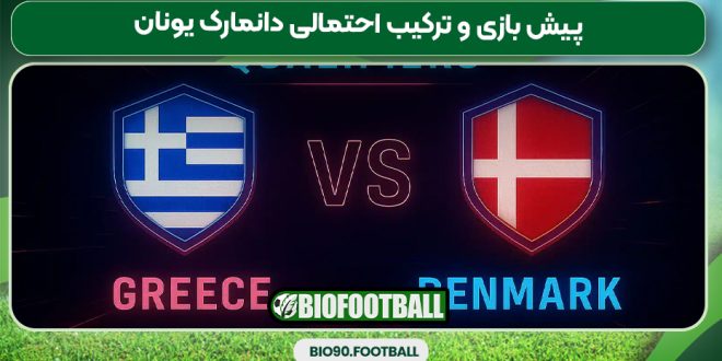 پیش بازی و ترکیب احتمالی دانمارک یونان