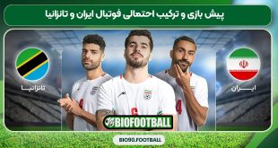 پیش بازی و ترکیب احتمالی فوتبال ایران و تانزانیا