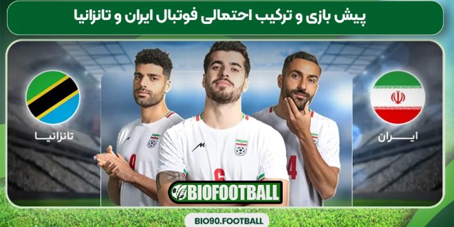 پیش بازی و ترکیب احتمالی فوتبال ایران و تانزانیا