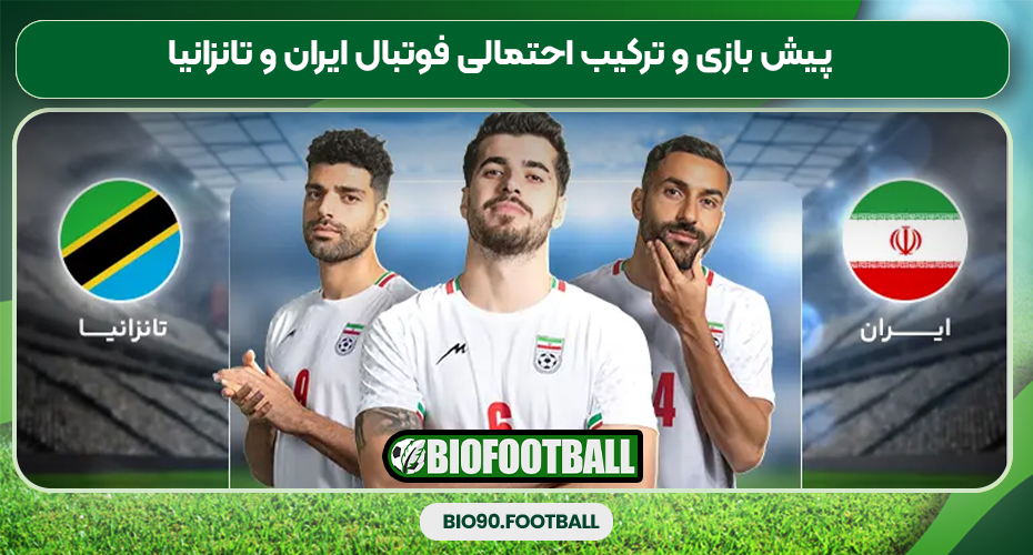 پیش بازی و ترکیب احتمالی فوتبال ایران و تانزانیا پیش بازی و ترکیب احتمالی فوتبال ایران و تانزانیا