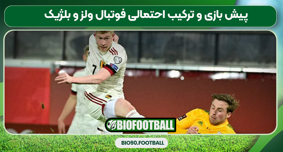 پیش بازی و ترکیب احتمالی فوتبال ولز و بلژیک پیش بازی و ترکیب احتمالی فوتبال ولز و بلژیک